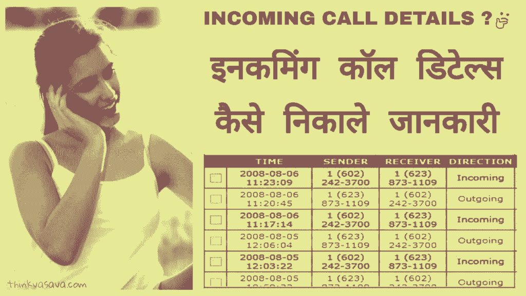 incoming and outgoing call details