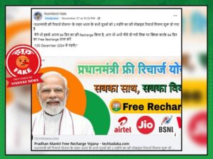 Pradhan Mantri Free Recharge Yojana